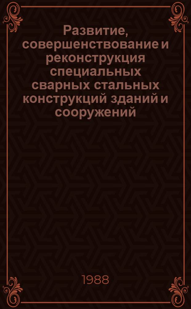 Развитие, совершенствование и реконструкция специальных сварных стальных конструкций зданий и сооружений : Тез. докл. Сб. 2