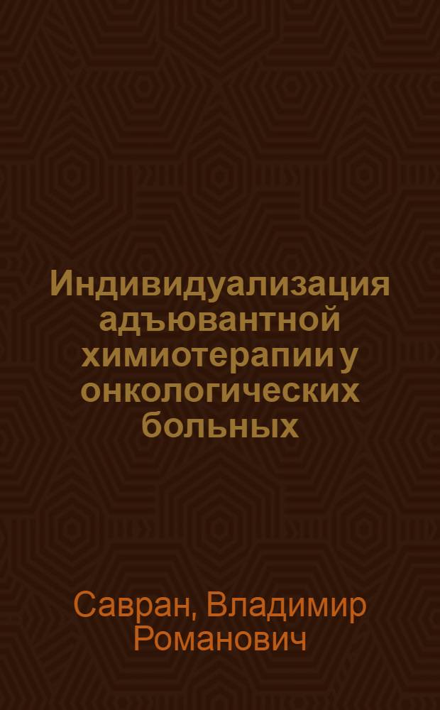 Индивидуализация адъювантной химиотерапии у онкологических больных : (По модели рака желудка и рака молоч. железы) : Автореф. дис. на соиск. учен. степ. д-ра мед. наук : (14.00.14)
