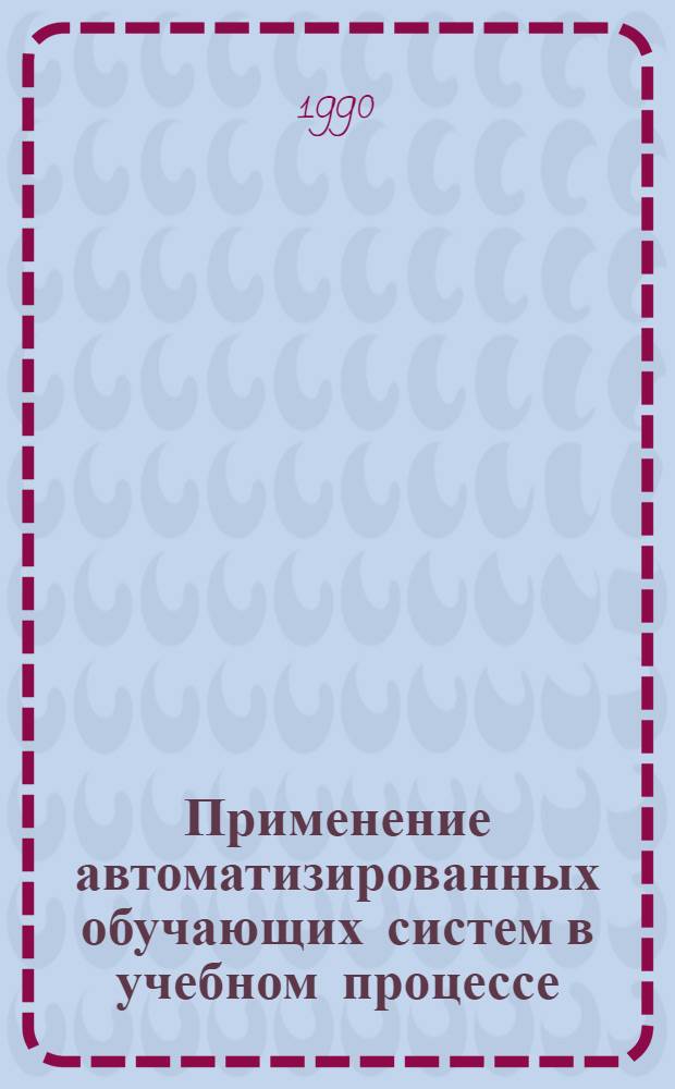 Применение автоматизированных обучающих систем в учебном процессе : Тез. докл. конф