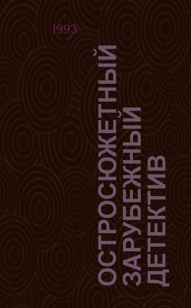 Остросюжетный зарубежный детектив : [Перевод. Т. 3 : Романы