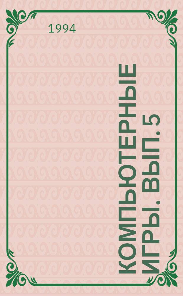 Компьютерные игры. Вып. 5