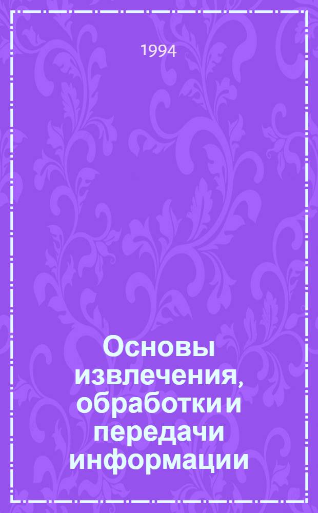 Основы извлечения, обработки и передачи информации : (Теория радиосистем В 6 ч.). Ч. 1 : Обнаружение и временная обработка одиночных сигналов