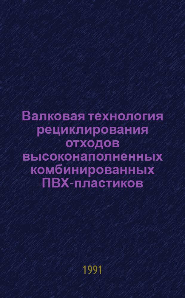 Валковая технология рециклирования отходов высоконаполненных комбинированных ПВХ-пластиков : Автореф. дис. на соиск. учен. степ. канд. техн. наук : (05.17.06)