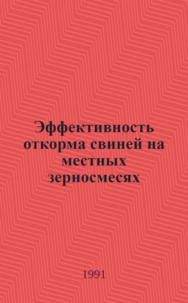 Эффективность откорма свиней на местных зерносмесях : Автореф. дис. на соиск. учен. степ. канд. с.-х. наук : (06.02.02)