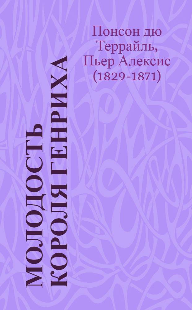 Молодость короля Генриха : В 3 кн. : Перевод