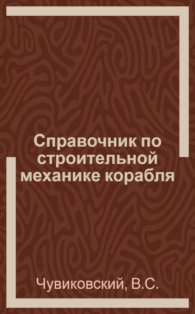 Справочник по строительной механике корабля : В 3 т. Т. 3 : Динамика и устойчивость корпусных конструкций