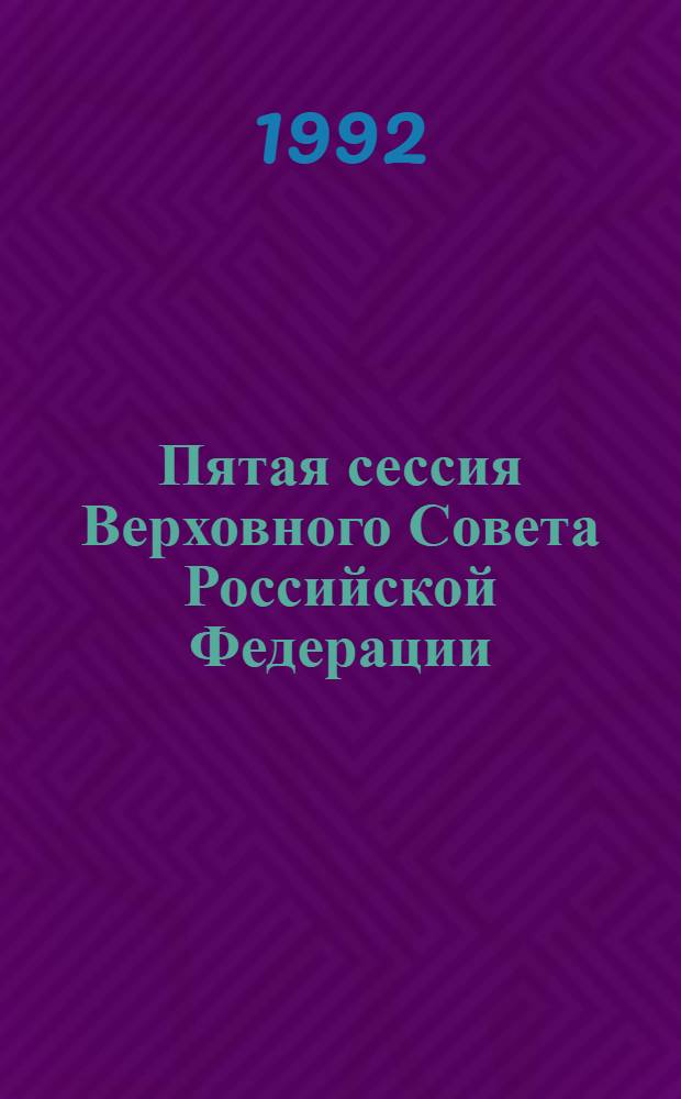 Пятая сессия Верховного Совета Российской Федерации : Бюл. ... совмест. заседния Совета Республики и Совета Национальностей ... ... № 23 ... 25 ноября 1992 года. Ч. 2