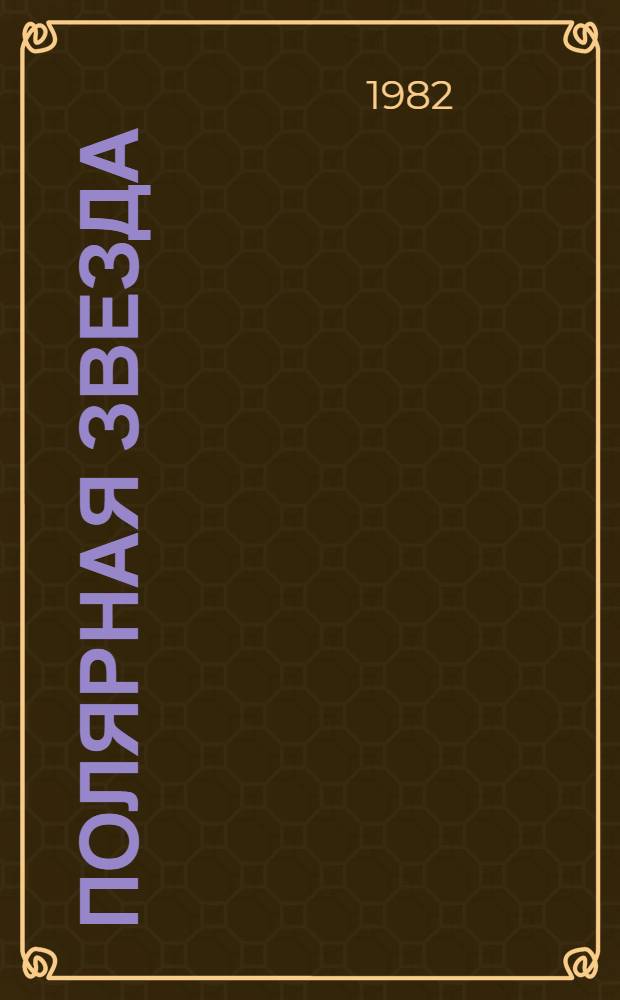 Полярная звезда : Альманах, изд. А. Бестужевым и К. Рылеевым (1823-1825) : Избр. страницы : Тексты : Для ст. шк. возраста