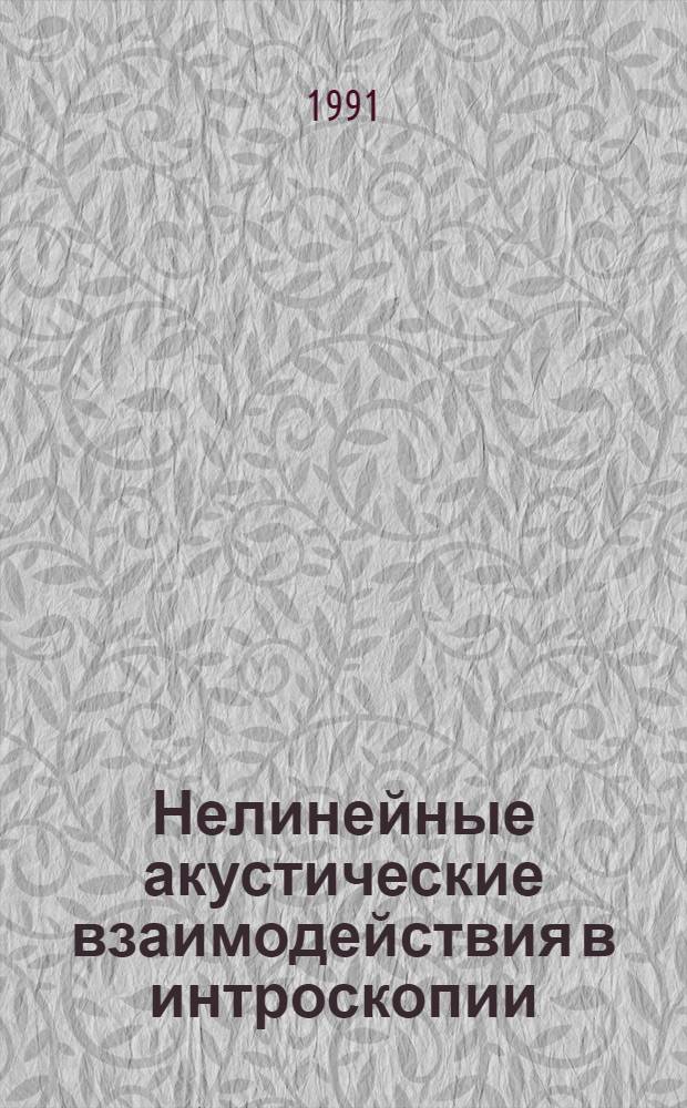 Нелинейные акустические взаимодействия в интроскопии : Учеб. пособие