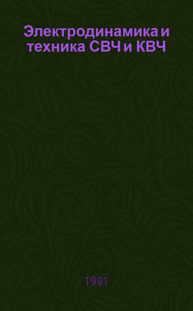 Электродинамика и техника СВЧ и КВЧ : Теория, математическое моделирование и САПР ОИС СВЧ Межвуз. сб. науч. тр. [Вып. 1]