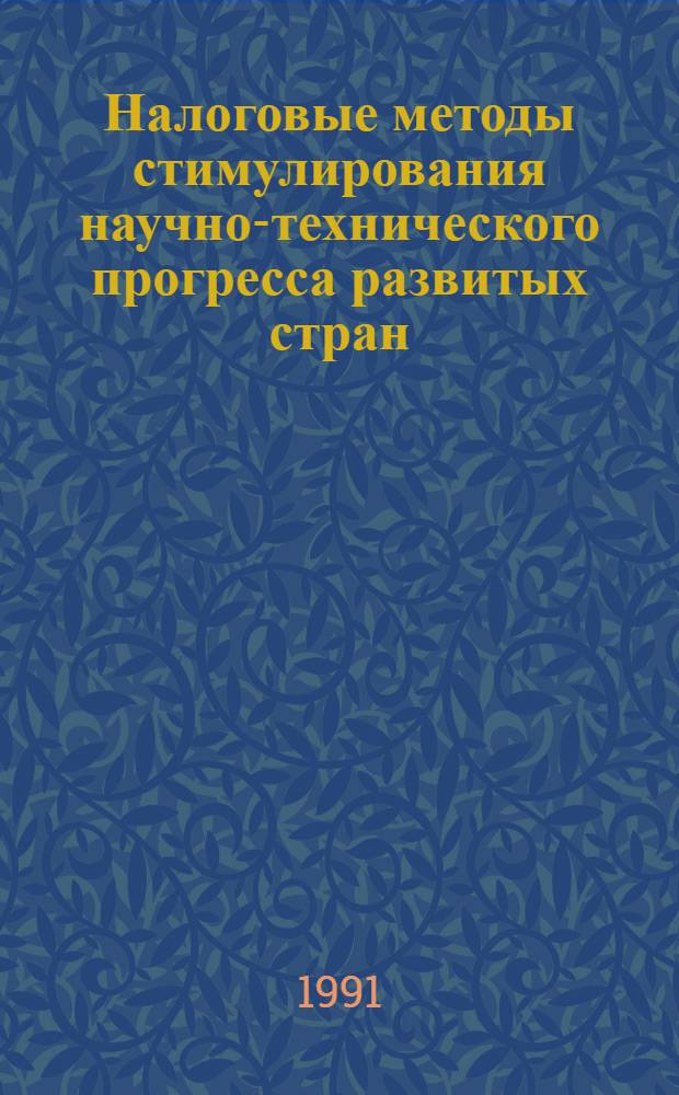 Налоговые методы стимулирования научно-технического прогресса развитых стран