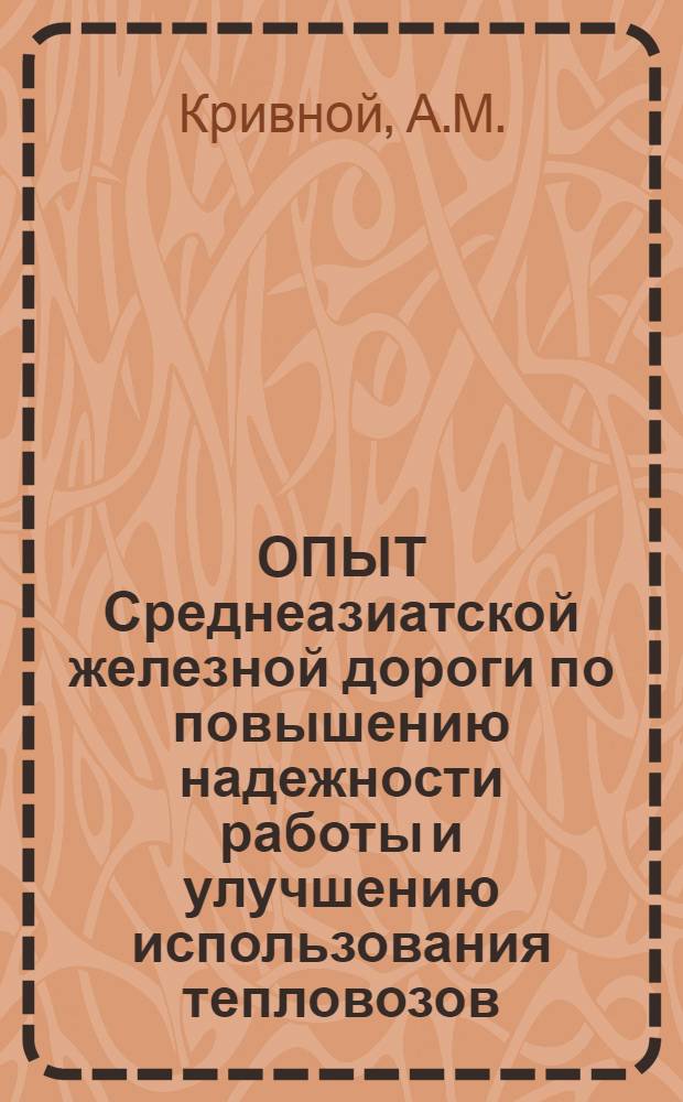 ОПЫТ Среднеазиатской железной дороги по повышению надежности работы и улучшению использования тепловозов