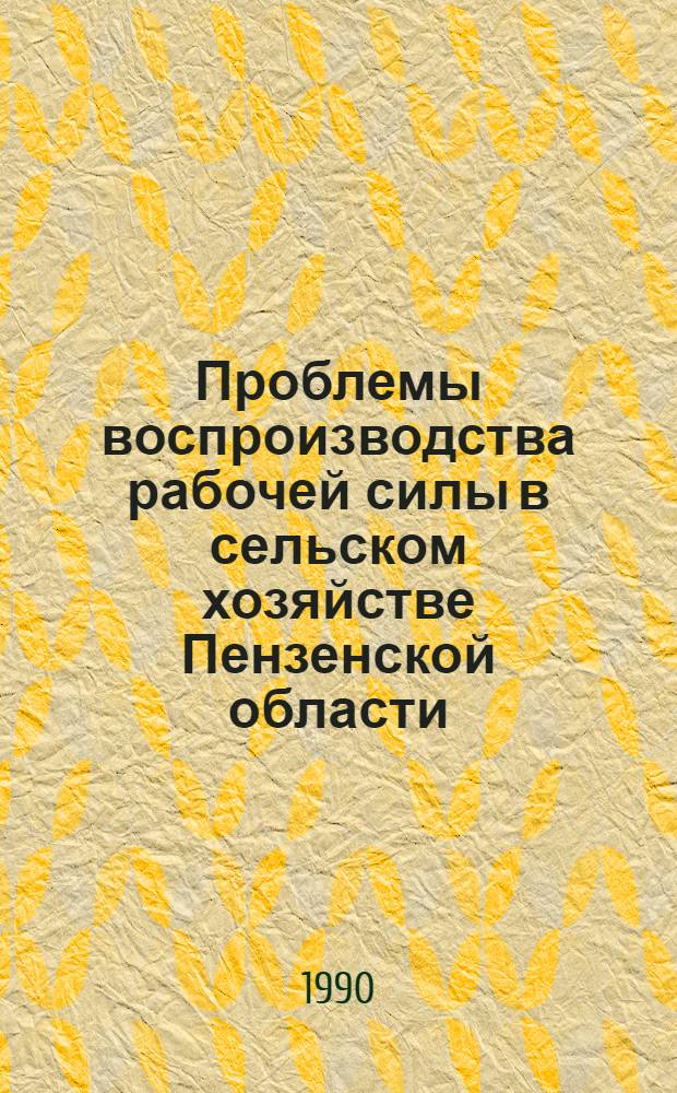 Проблемы воспроизводства рабочей силы в сельском хозяйстве Пензенской области