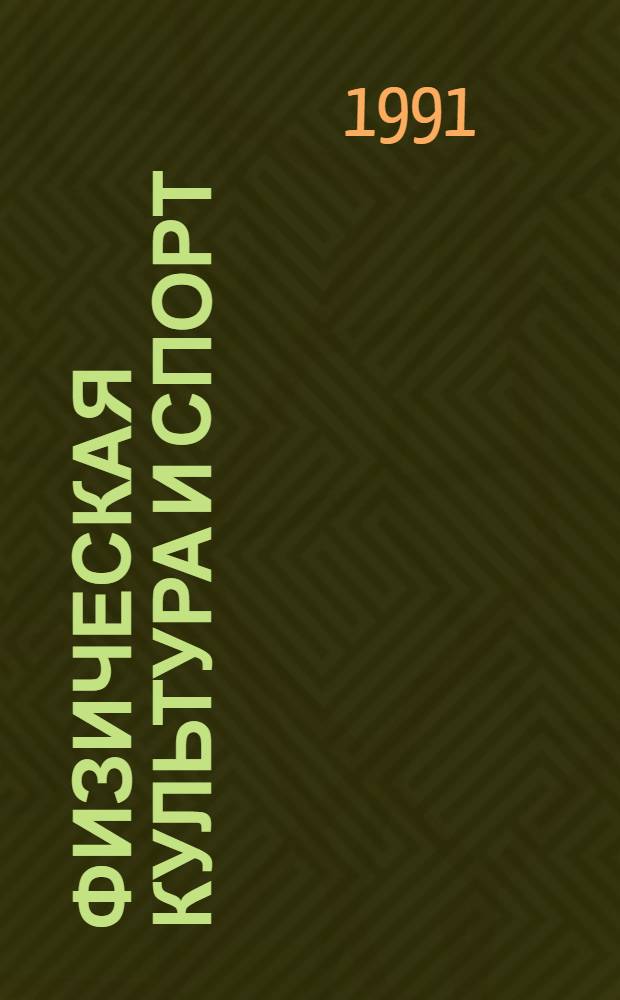 Физическая культура и спорт : Сб. нормат. актов [В 4 т.]. Т. 2