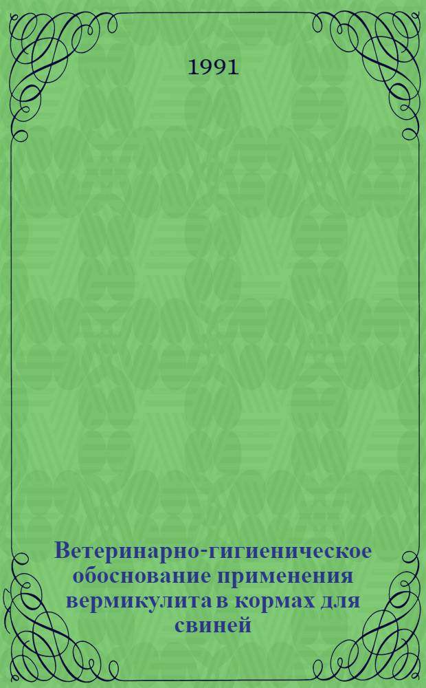 Ветеринарно-гигиеническое обоснование применения вермикулита в кормах для свиней : Автореф. дис. на соиск. учен. степ. канд. вет. наук : (16.00.08)