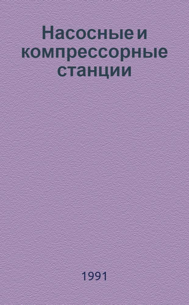 Насосные и компрессорные станции : [Учеб. пособие для студентов спец. - 09.08 "Проектирование, стр-во и эксплуатация газо-нефтепроводов, газохранилищ и нефтебаз"]. Ч. 2