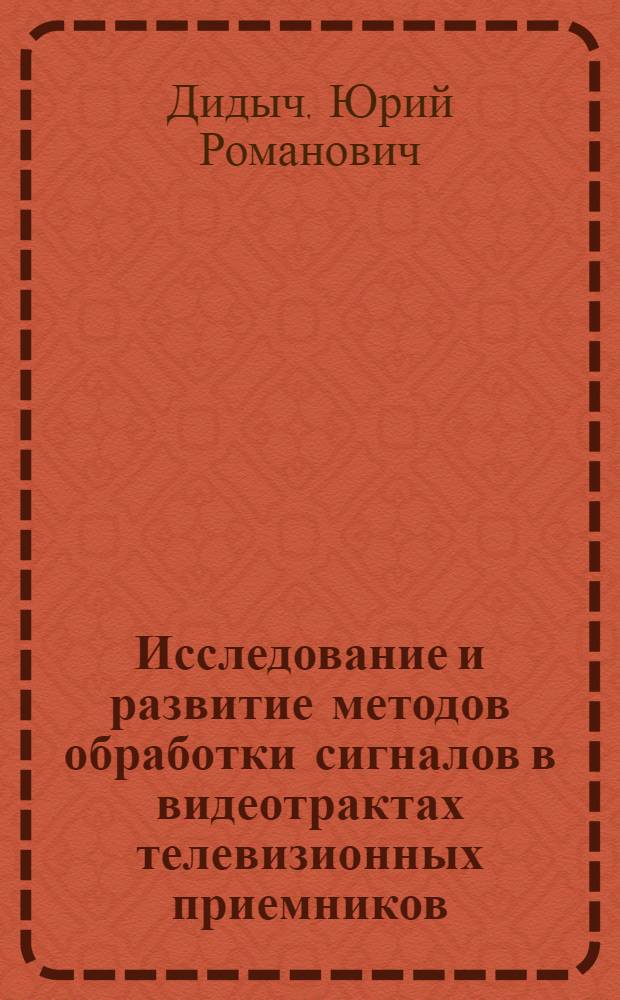 Исследование и развитие методов обработки сигналов в видеотрактах телевизионных приемников : Автореф. дис. на соиск. учен. степ. канд. техн. наук : (05.12.17)