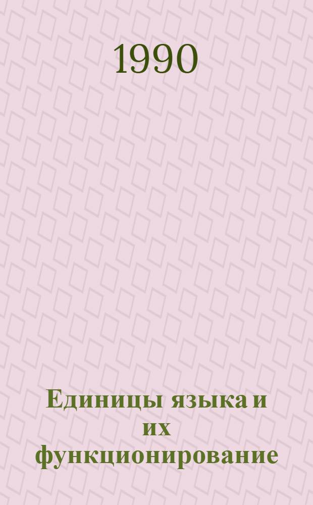Единицы языка и их функционирование : Сб. ст