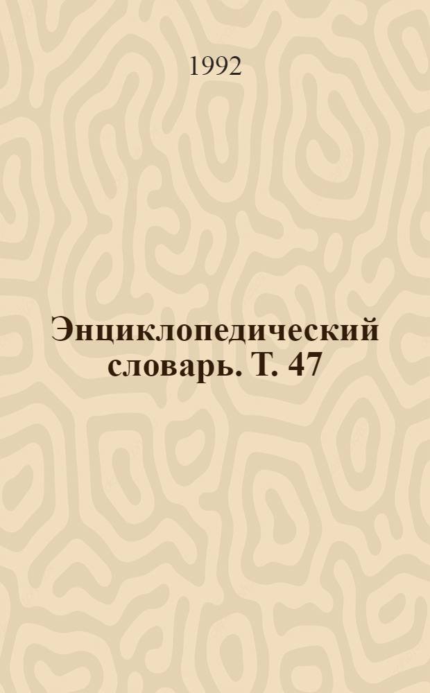 Энциклопедический словарь. Т. 47 : Повелительное наклонение - Полярные координаты