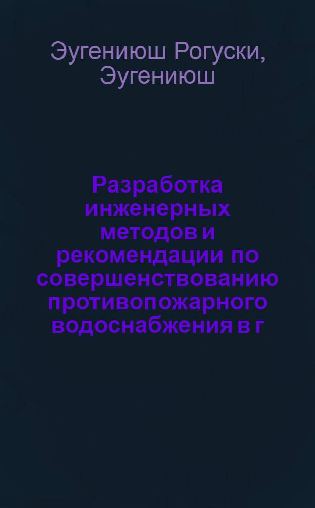 Разработка инженерных методов и рекомендации по совершенствованию противопожарного водоснабжения в г. Варшаве : Автореф. дис. на соиск. учен. степ. канд. техн. наук : (05.26.01)
