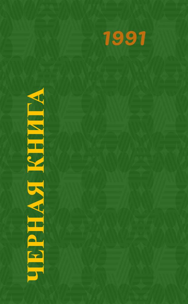 Черная Книга : [О фашист. геноциде евреев в годы Великой Отеч. войны В 2 т. [Т.] 1