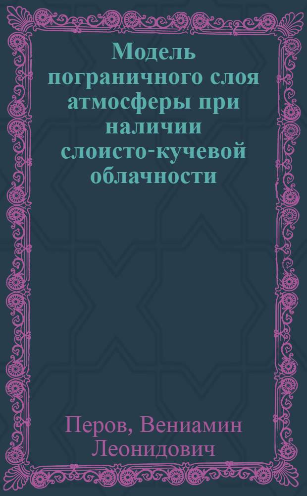Модель пограничного слоя атмосферы при наличии слоисто-кучевой облачности