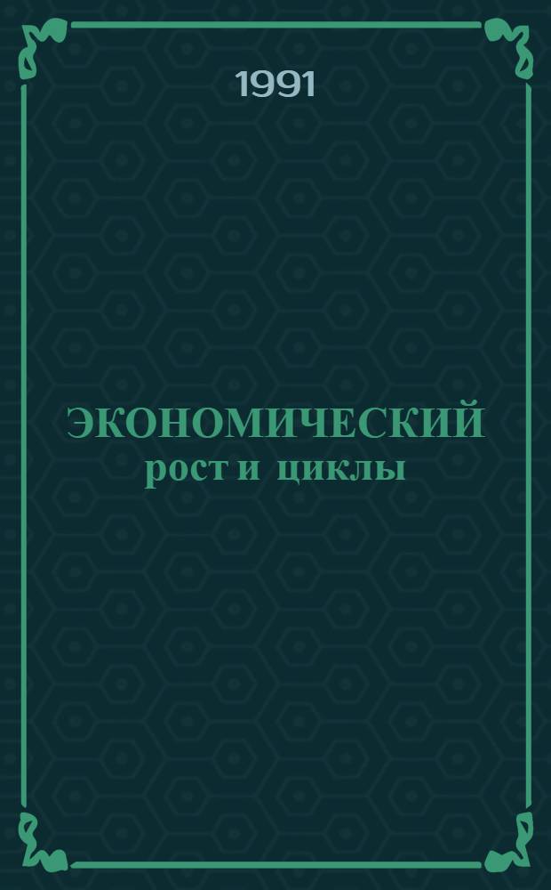 ЭКОНОМИЧЕСКИЙ рост и циклы : Сб. ст