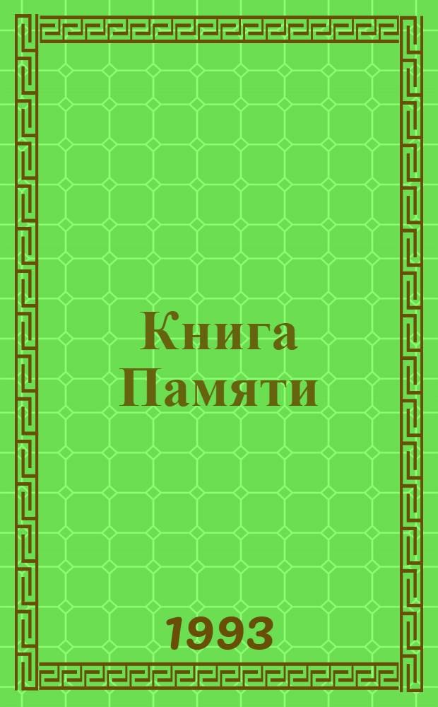 Книга Памяти : Рос. Федерация, Самар. обл. : В 19 т