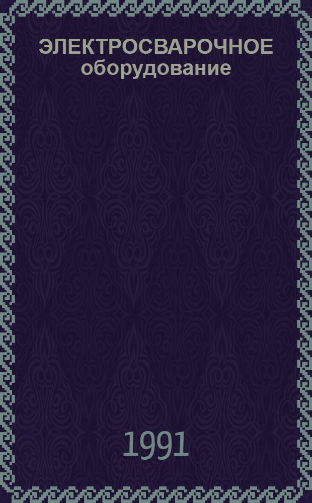 ЭЛЕКТРОСВАРОЧНОЕ оборудование : Техн. справ