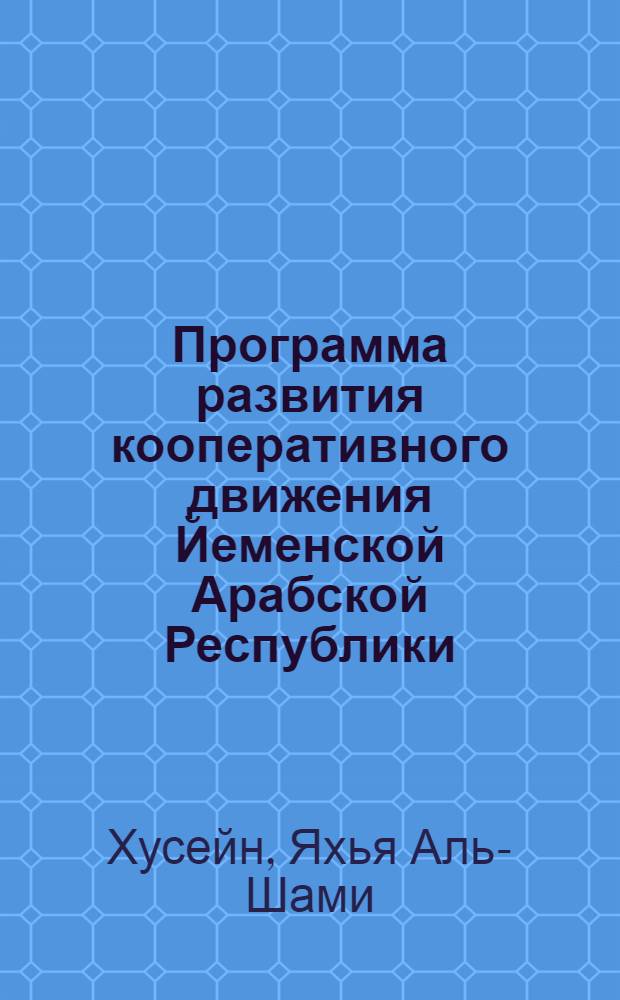 Программа развития кооперативного движения Йеменской Арабской Республики : Автореф. дис. на соиск. учен. степ. канд. экон. наук : 08.00.05 : 08.00.17