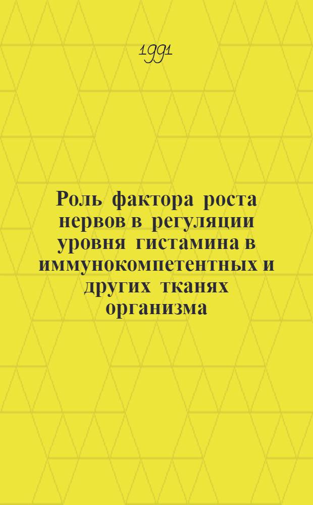 Роль фактора роста нервов в регуляции уровня гистамина в иммунокомпетентных и других тканях организма : Автореф. дис. на соиск. учен. степ. канд. биол. наук : (14.00.17)
