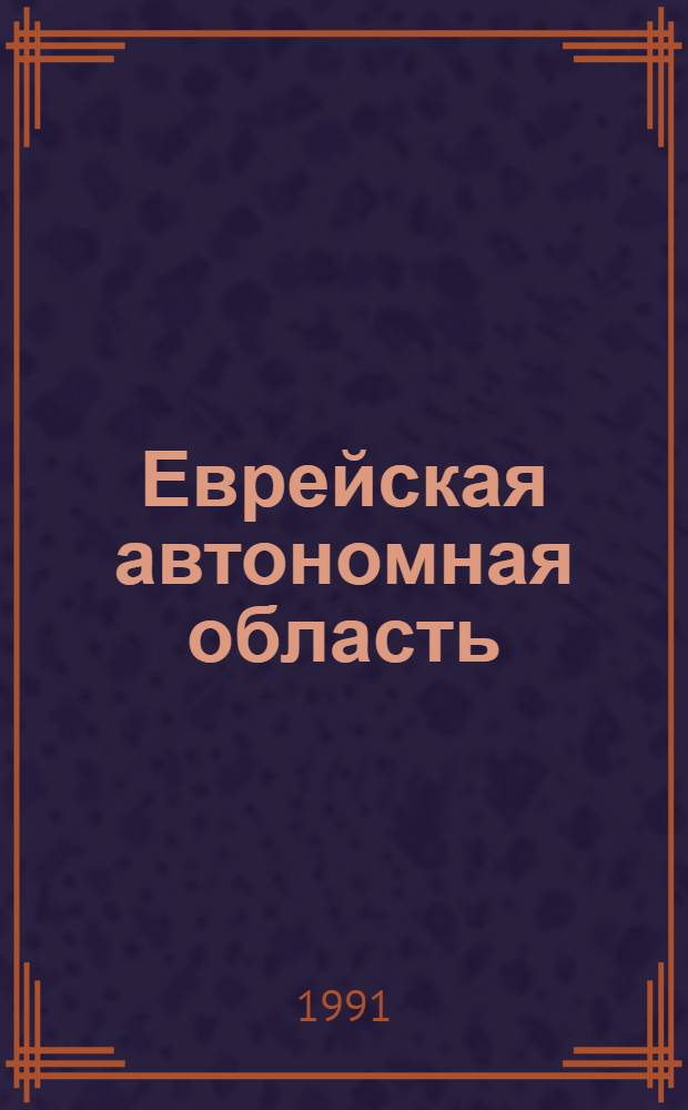 Еврейская автономная область : Рек. указ. лит