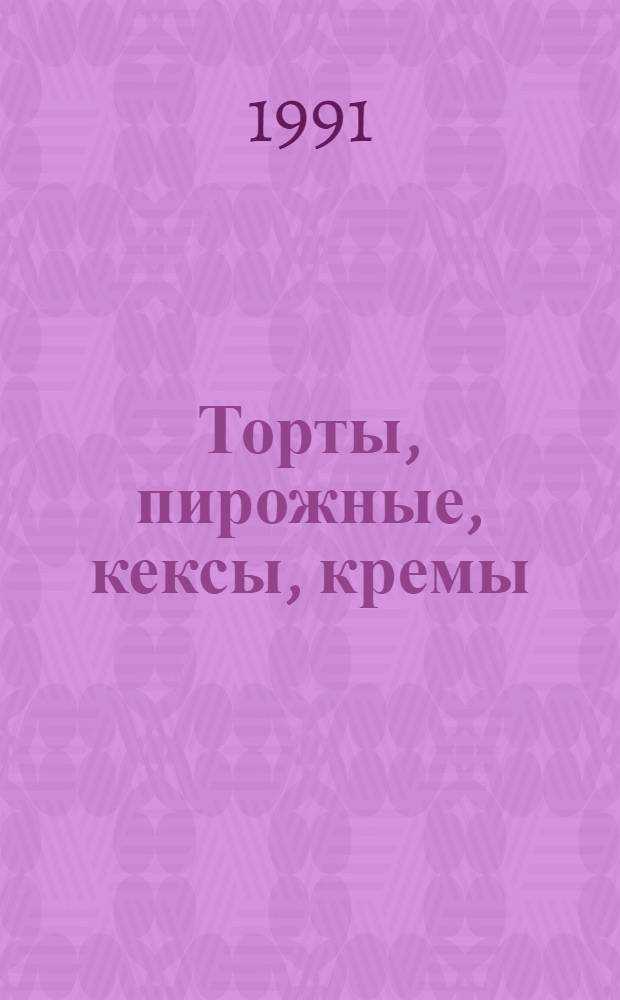 Торты, пирожные, кексы, кремы : В помощь хозяйке
