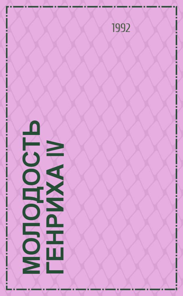 Молодость Генриха IV : Романы : Пер. с фр.