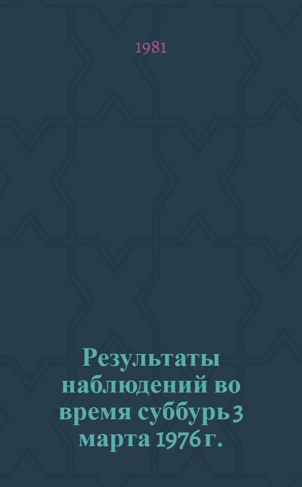 Результаты наблюдений во время суббурь 3 марта 1976 г.