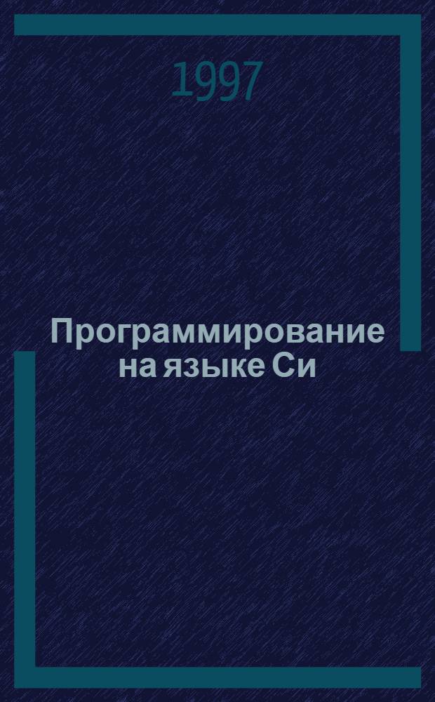 Программирование на языке Си : Учеб. пособие. Ч. 2 : Массивы и указатели