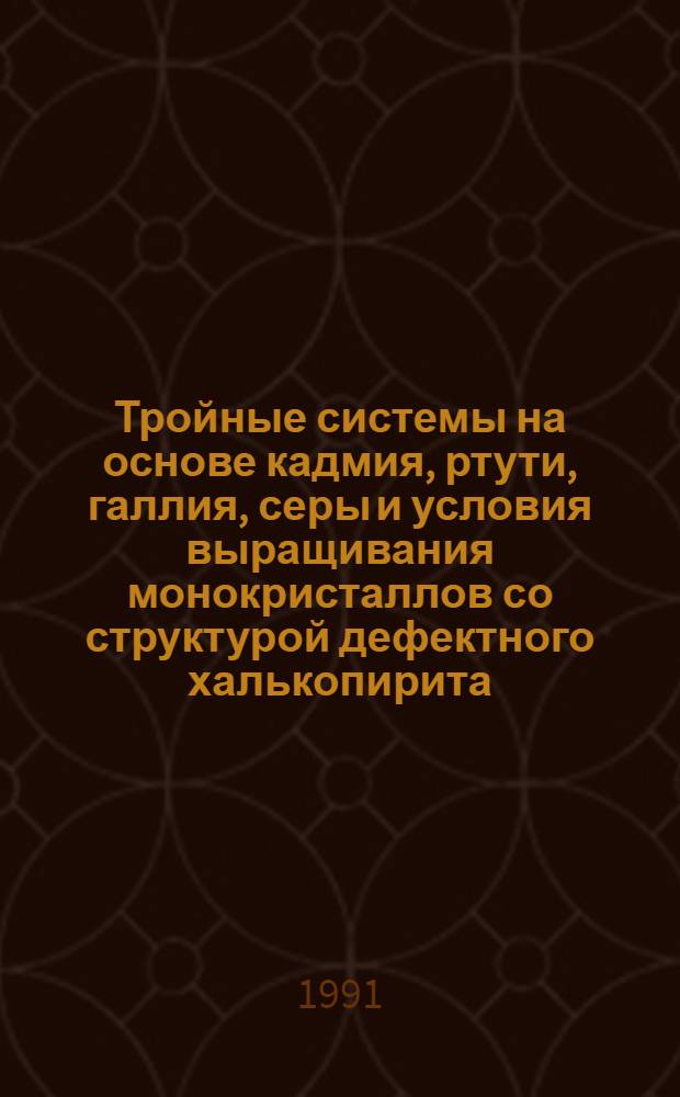 Тройные системы на основе кадмия, ртути, галлия, серы и условия выращивания монокристаллов со структурой дефектного халькопирита : Автореф. дис. на соиск. учен. степ. к. х. н