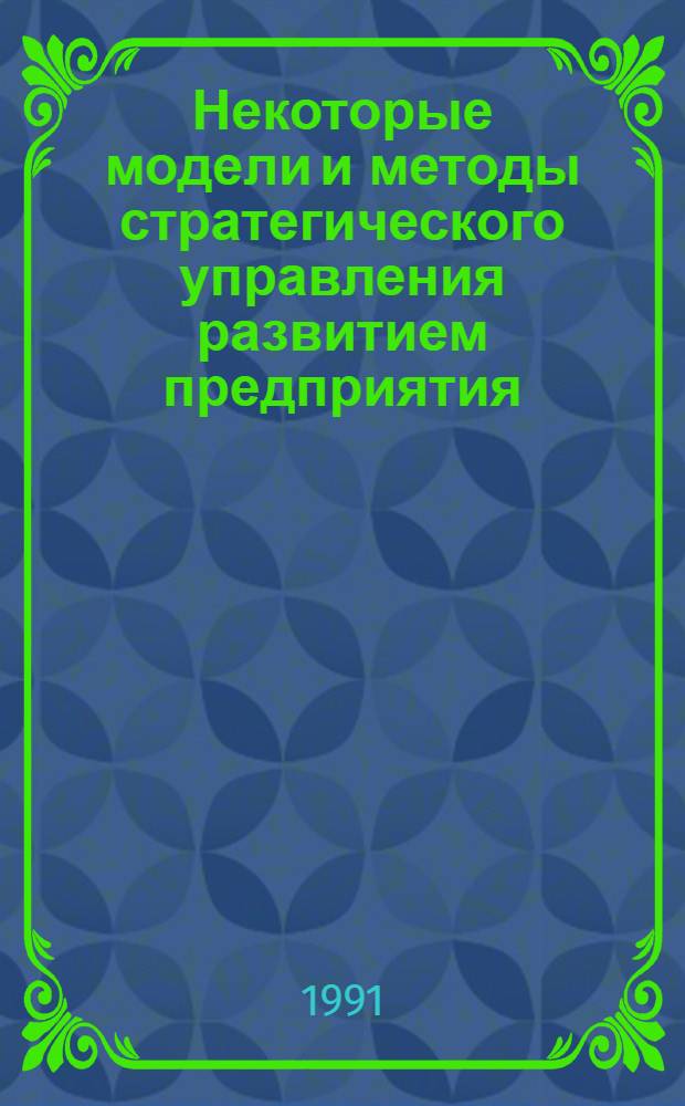 Некоторые модели и методы стратегического управления развитием предприятия : Автореф. дис. на соиск. учен. степ. канд. физ.-мат. наук : (01.01.09)