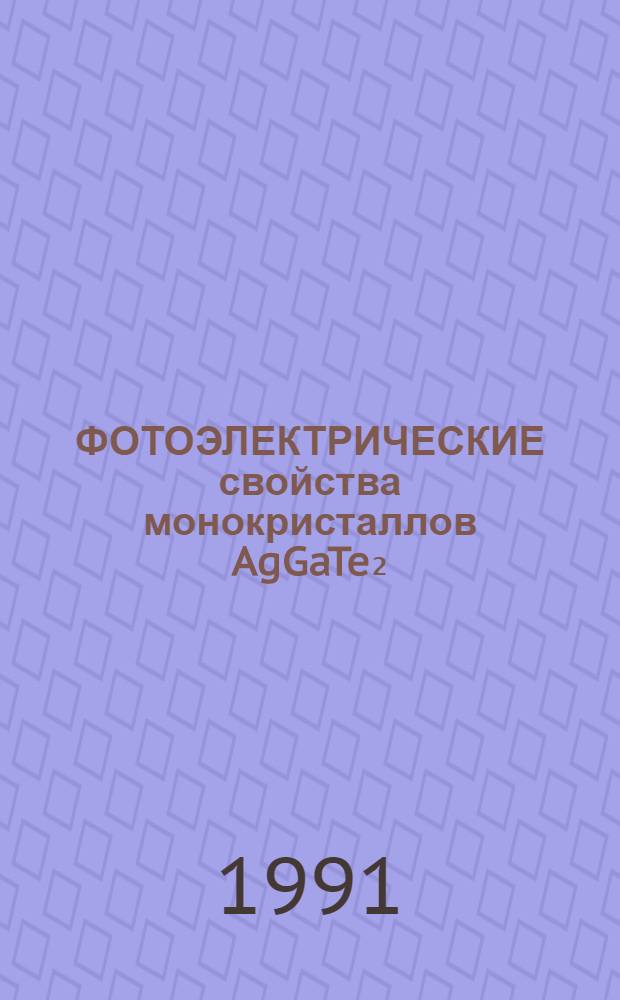 ФОТОЭЛЕКТРИЧЕСКИЕ свойства монокристаллов AgGaTe₂