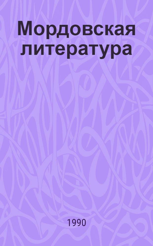 Мордовская литература : Учеб. хрестоматия [В 2 ч. Ч. 2