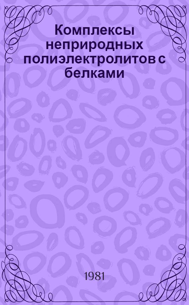 Комплексы неприродных полиэлектролитов с белками : Автореф. дис. на соиск. учен. степ. д. х. н
