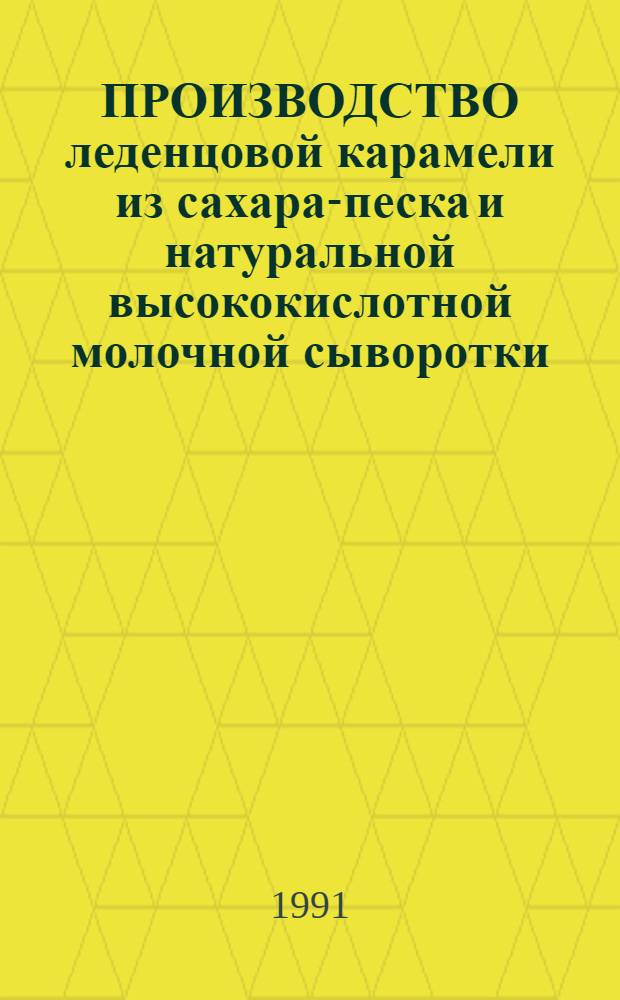 ПРОИЗВОДСТВО леденцовой карамели из сахара-песка и натуральной высококислотной молочной сыворотки