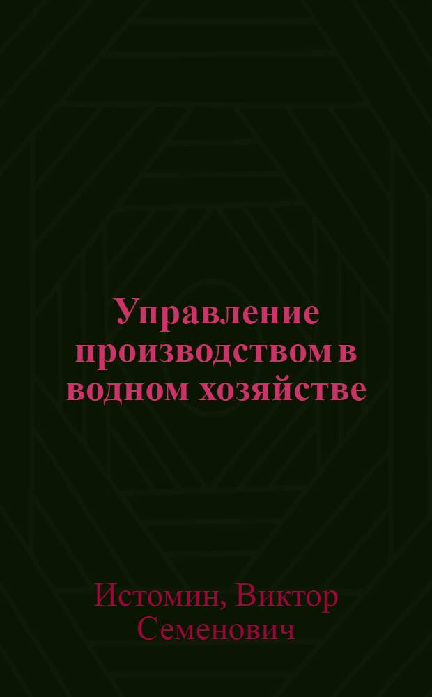 Управление производством в водном хозяйстве : Учеб. пособие для студентов спец. 31.10 "Гидромелиорация" и 31.11 "Механизация мелиор. работ"