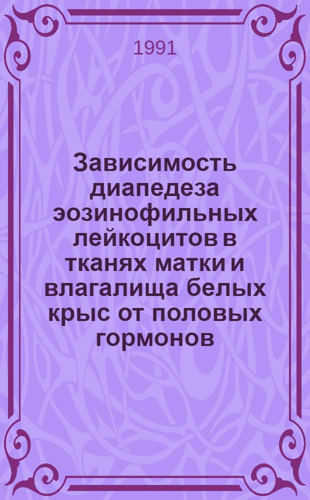 Зависимость диапедеза эозинофильных лейкоцитов в тканях матки и влагалища белых крыс от половых гормонов : Автореф. дис. на соиск. учен. степ. канд. биол. наук : (03.00.13)
