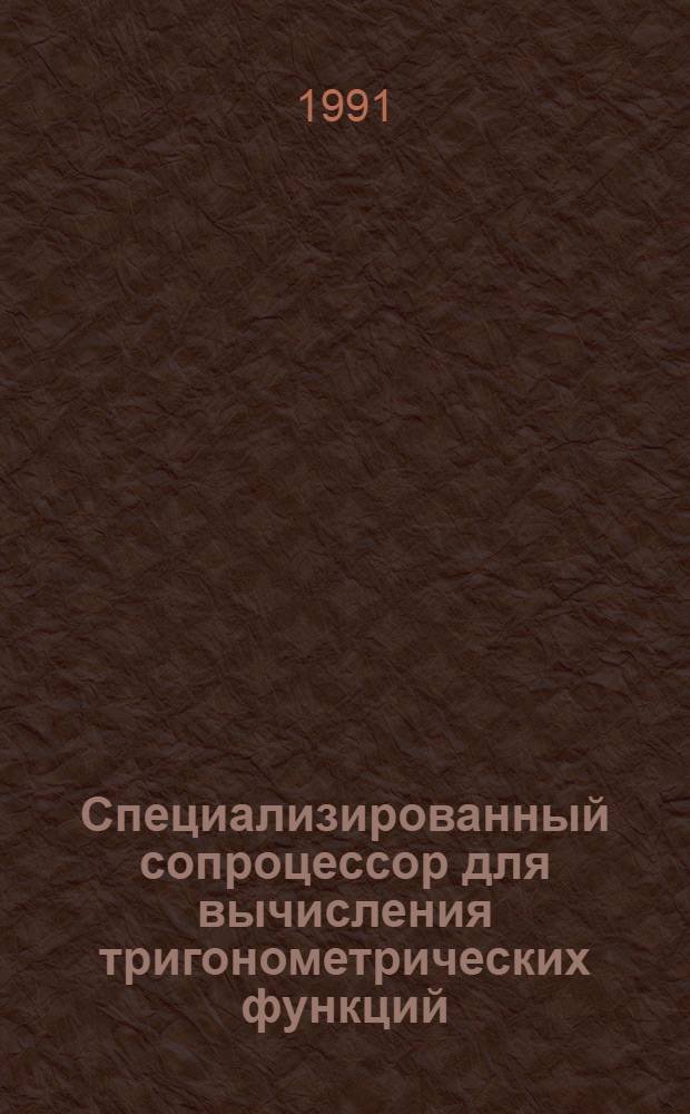 Специализированный сопроцессор для вычисления тригонометрических функций : Автореф. дис. на соиск. учен. степ. канд. техн. наук : (05.13.05)