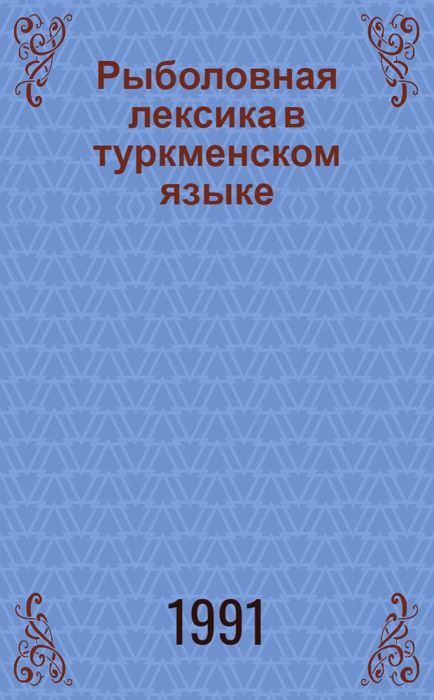 Рыболовная лексика в туркменском языке : Автореф. дис. на соиск. учен. степ. канд. филол. наук : (10.02.02)