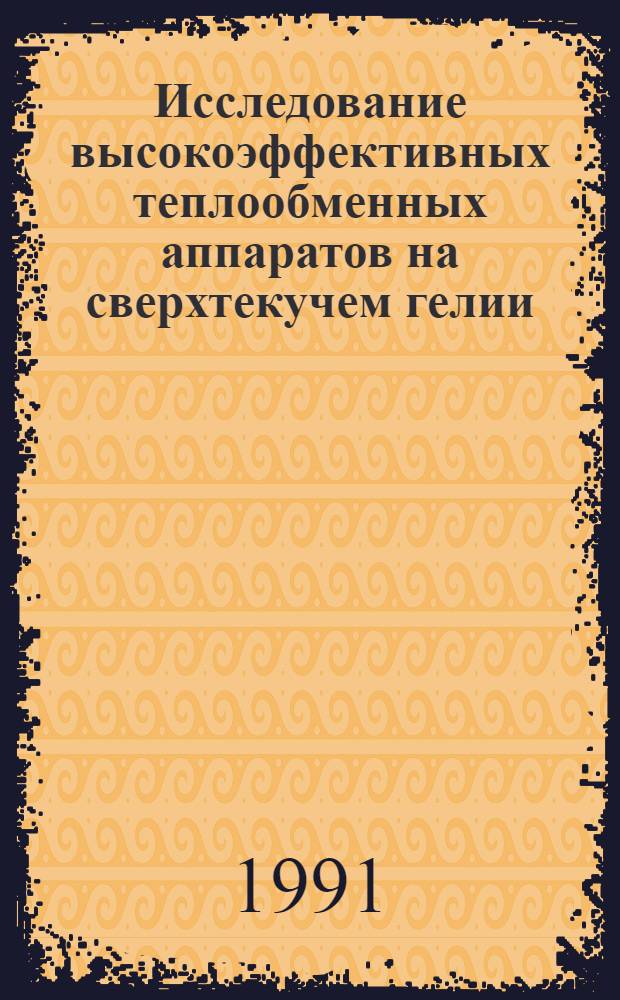 Исследование высокоэффективных теплообменных аппаратов на сверхтекучем гелии : Автореф. дис. на соиск. учен. степ. канд. техн. наук : (05.04.03)