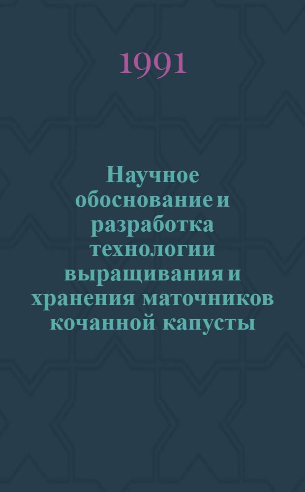 Научное обоснование и разработка технологии выращивания и хранения маточников кочанной капусты, обеспечивающей повышение их сохраняемости и семенной продуктивности : Автореф. дис. на соиск. учен. степ. д-ра с.-х. наук : (06.01.05; 05.18.03)