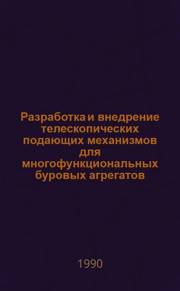Разработка и внедрение телескопических подающих механизмов для многофункциональных буровых агрегатов : Автореф. дис. на соиск. учен. степ. канд. техн. наук : (05.05.06)