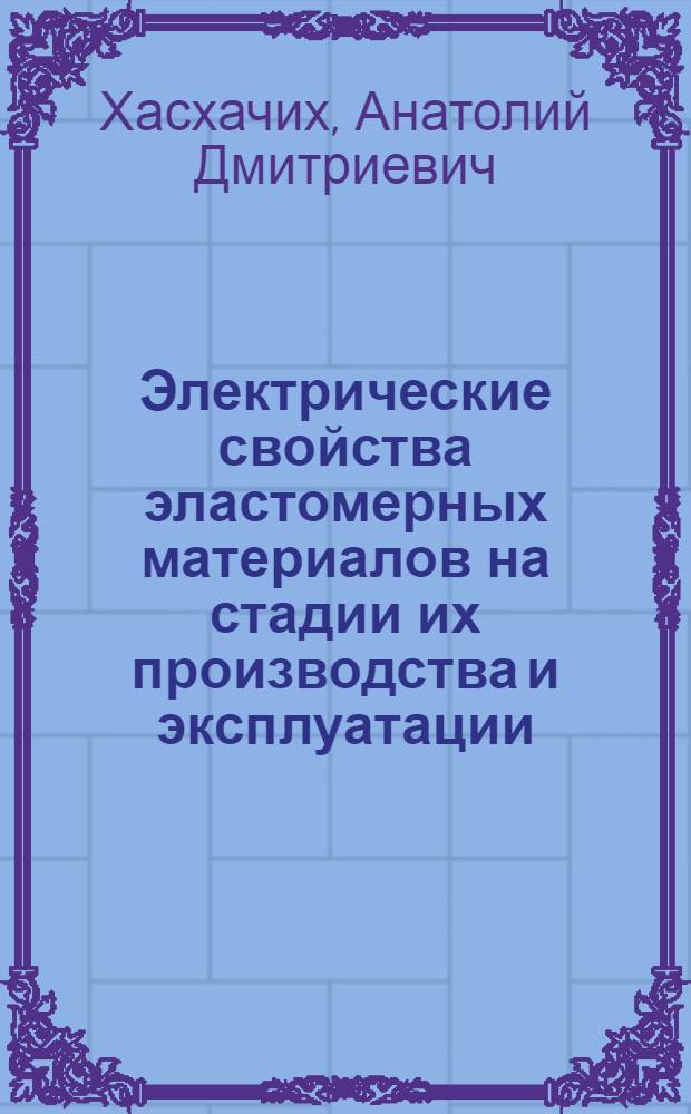 Электрические свойства эластомерных материалов на стадии их производства и эксплуатации